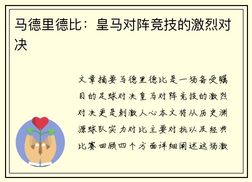 马德里德比：皇马对阵竞技的激烈对决