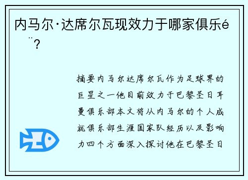 内马尔·达席尔瓦现效力于哪家俱乐部？