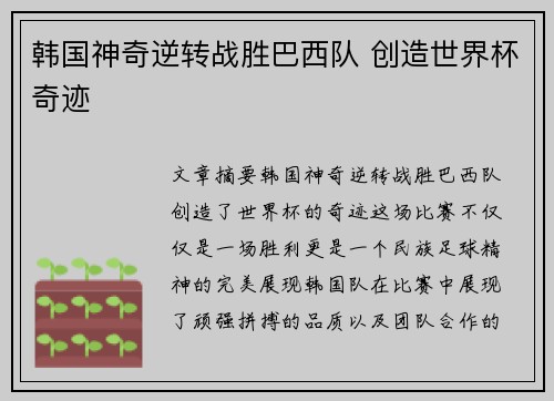 韩国神奇逆转战胜巴西队 创造世界杯奇迹