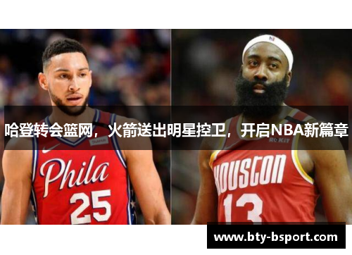 哈登转会篮网，火箭送出明星控卫，开启NBA新篇章