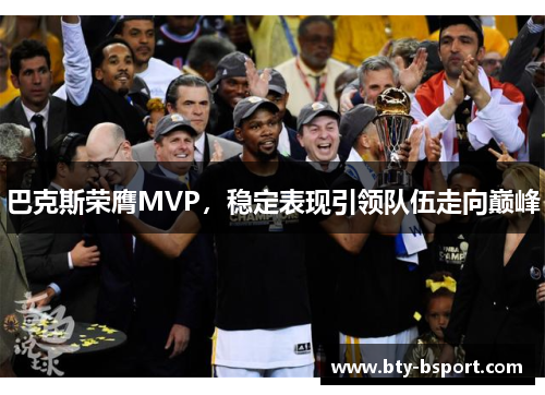 巴克斯荣膺MVP，稳定表现引领队伍走向巅峰
