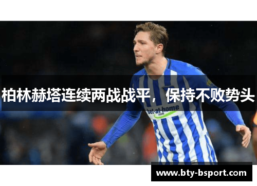 柏林赫塔连续两战战平，保持不败势头