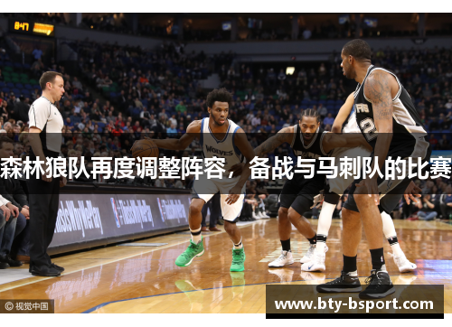 森林狼队再度调整阵容，备战与马刺队的比赛