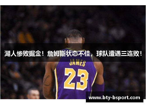 湖人惨败掘金！詹姆斯状态不佳，球队遭遇三连败！