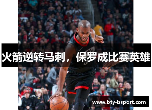 火箭逆转马刺，保罗成比赛英雄