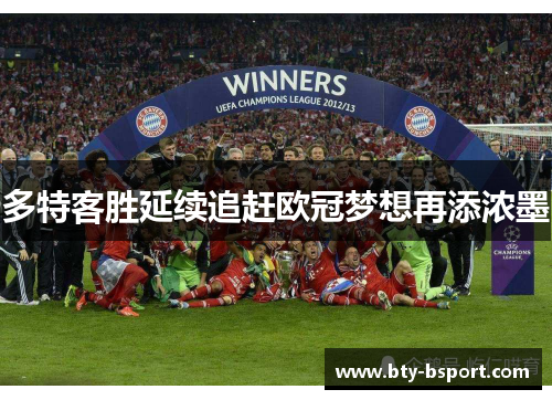 多特客胜延续追赶欧冠梦想再添浓墨