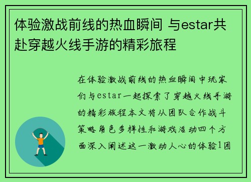 体验激战前线的热血瞬间 与estar共赴穿越火线手游的精彩旅程