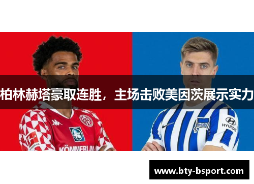 柏林赫塔豪取连胜，主场击败美因茨展示实力