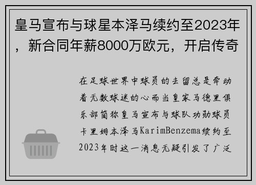 皇马宣布与球星本泽马续约至2023年，新合同年薪8000万欧元，开启传奇新篇章