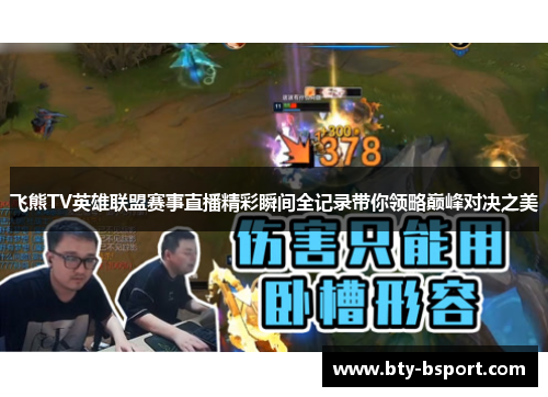 飞熊TV英雄联盟赛事直播精彩瞬间全记录带你领略巅峰对决之美