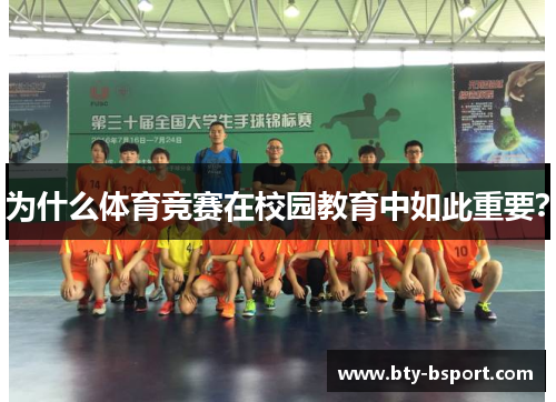 为什么体育竞赛在校园教育中如此重要？