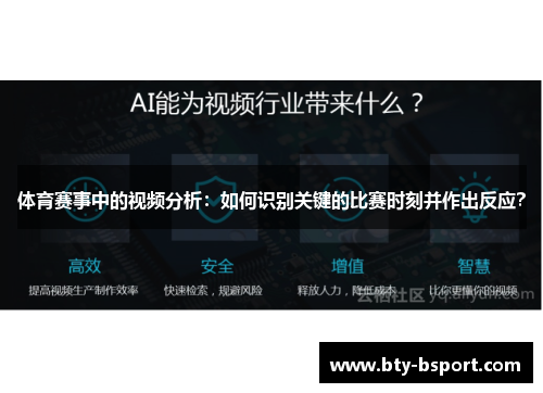 体育赛事中的视频分析：如何识别关键的比赛时刻并作出反应？