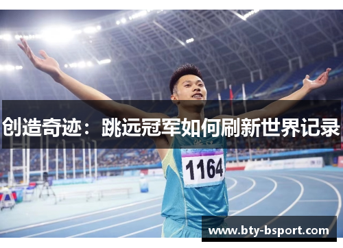 创造奇迹：跳远冠军如何刷新世界记录