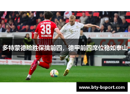 多特蒙德险胜保擒前四，德甲前四席位稳如泰山