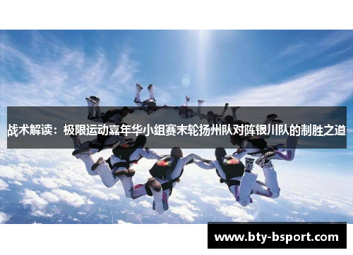 战术解读：极限运动嘉年华小组赛末轮扬州队对阵银川队的制胜之道