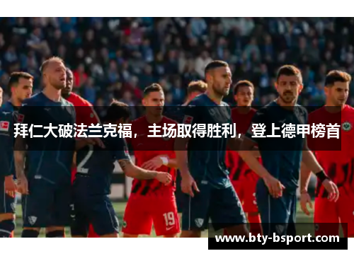 拜仁大破法兰克福，主场取得胜利，登上德甲榜首