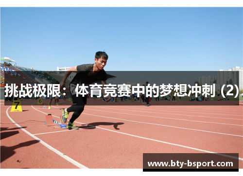 挑战极限：体育竞赛中的梦想冲刺 (2)