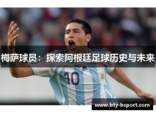 梅萨球员：探索阿根廷足球历史与未来