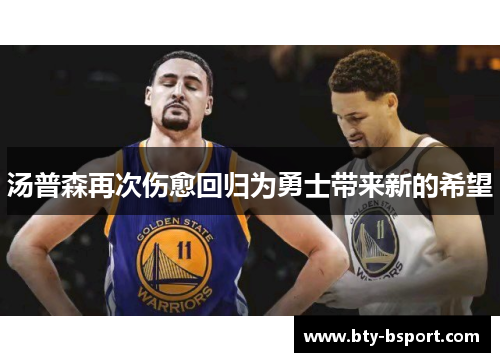 汤普森再次伤愈回归为勇士带来新的希望