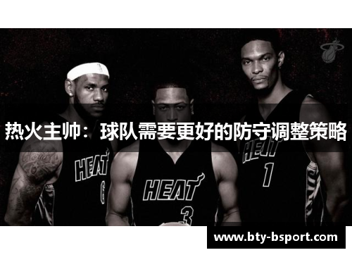 热火主帅：球队需要更好的防守调整策略