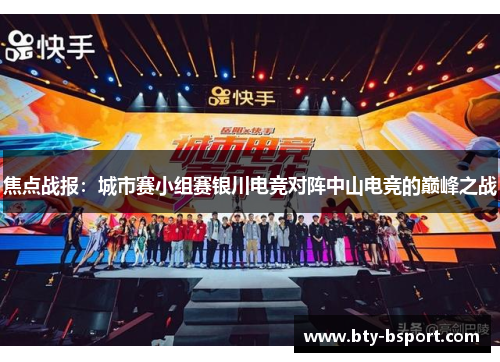 焦点战报：城市赛小组赛银川电竞对阵中山电竞的巅峰之战