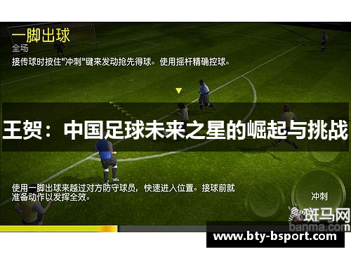 王贺：中国足球未来之星的崛起与挑战