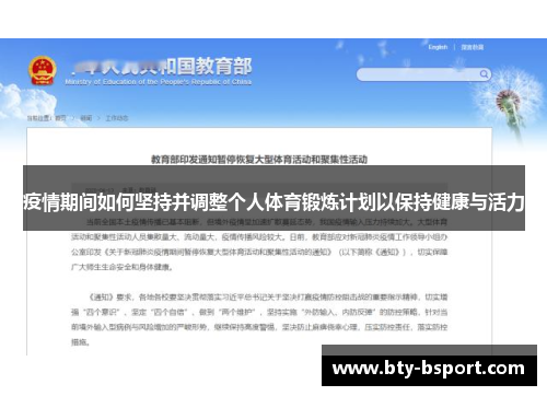 疫情期间如何坚持并调整个人体育锻炼计划以保持健康与活力