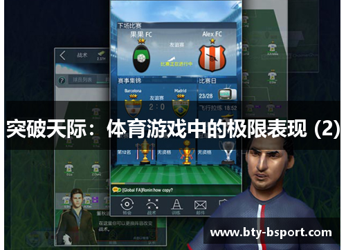 突破天际：体育游戏中的极限表现 (2)
