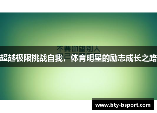 超越极限挑战自我，体育明星的励志成长之路