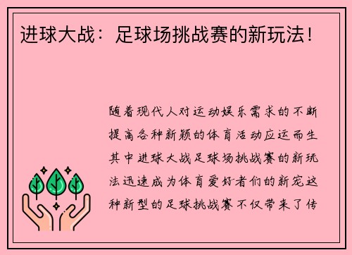 进球大战：足球场挑战赛的新玩法！