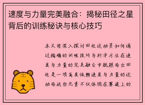 速度与力量完美融合：揭秘田径之星背后的训练秘诀与核心技巧