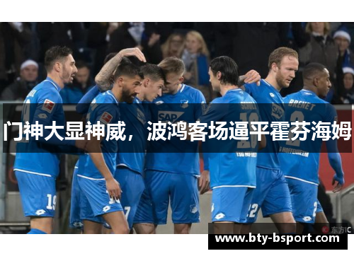 门神大显神威，波鸿客场逼平霍芬海姆