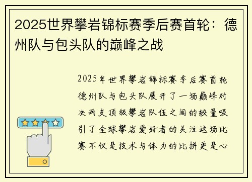 2025世界攀岩锦标赛季后赛首轮：德州队与包头队的巅峰之战