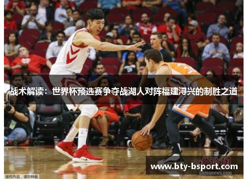 战术解读：世界杯预选赛争夺战湖人对阵福建浔兴的制胜之道