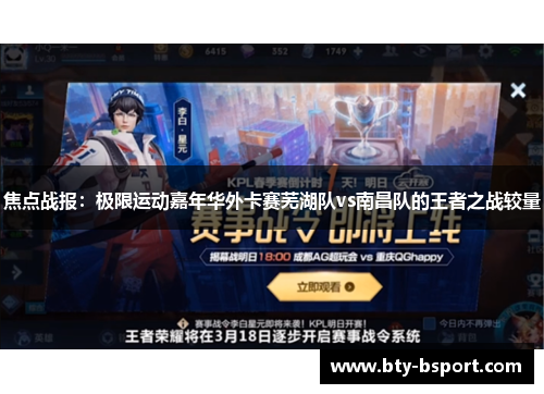 焦点战报：极限运动嘉年华外卡赛芜湖队vs南昌队的王者之战较量