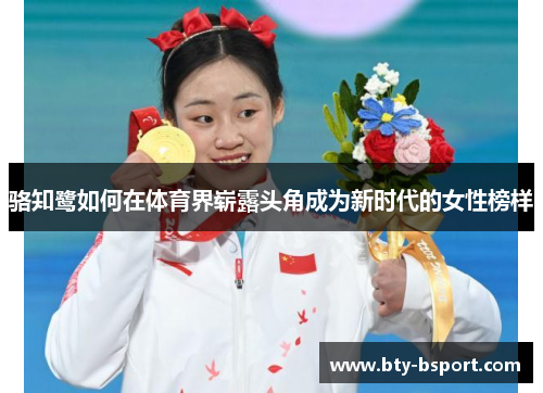 骆知鹭如何在体育界崭露头角成为新时代的女性榜样