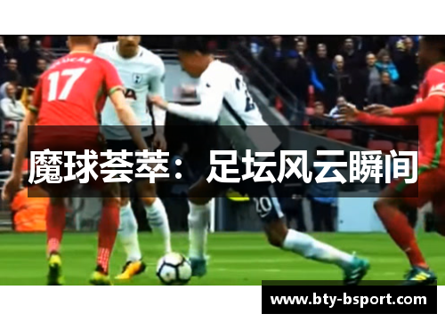 魔球荟萃:足坛风云瞬间