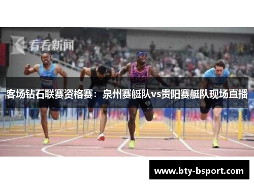 客场钻石联赛资格赛：泉州赛艇队vs贵阳赛艇队现场直播