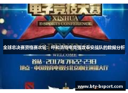 全球总决赛资格赛次轮：呼和浩特电竞强攻泰安战队的数据分析