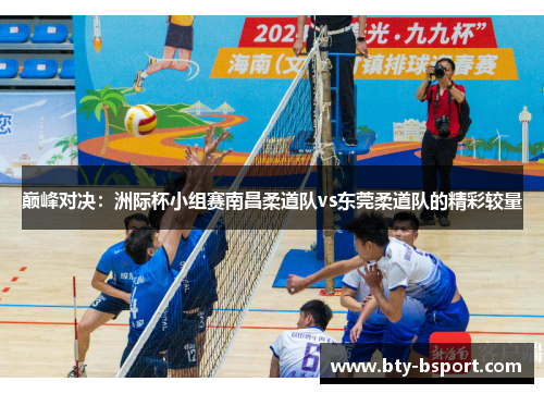 巅峰对决：洲际杯小组赛南昌柔道队vs东莞柔道队的精彩较量