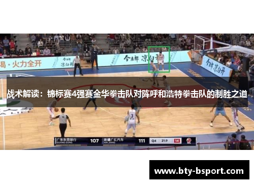 战术解读：锦标赛4强赛金华拳击队对阵呼和浩特拳击队的制胜之道