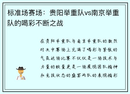 标准场赛场：贵阳举重队vs南京举重队的喝彩不断之战