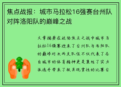 焦点战报：城市马拉松16强赛台州队对阵洛阳队的巅峰之战