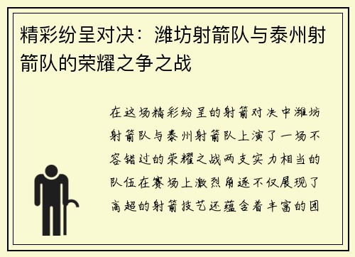 精彩纷呈对决：潍坊射箭队与泰州射箭队的荣耀之争之战