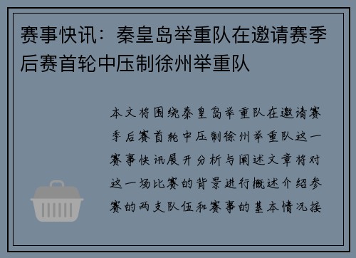 赛事快讯：秦皇岛举重队在邀请赛季后赛首轮中压制徐州举重队