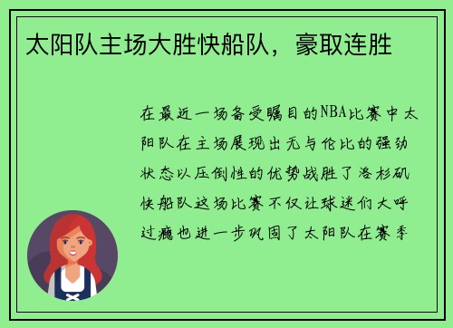 太阳队主场大胜快船队，豪取连胜